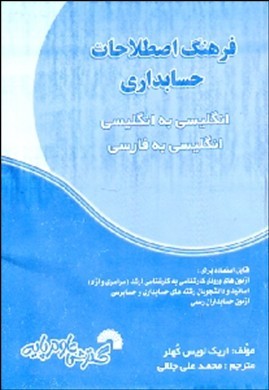 فرهنگ اصطلاحات حسابداری -  انگلیسی به انگلیسی ٬ انگلیسی به فارسی